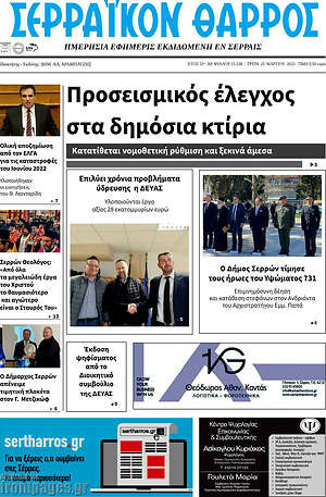 Πρωτοσέλιδο Σερραϊκόν Θάρρος