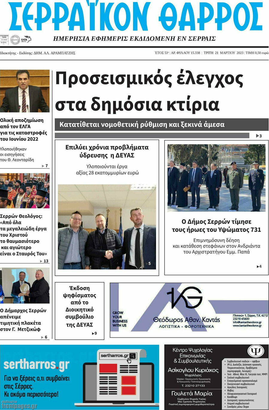 Σερραϊκόν Θάρρος