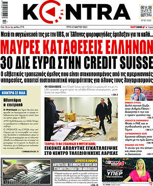 Kontra News: Μαύρες καταθέσεις Ελλήνων 30 δισ. ευρώ στην Credit Suisse