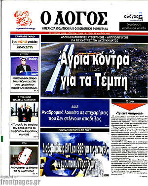 Πρωτοσέλιδο εφημερίδας Ο Λόγος - protoselida