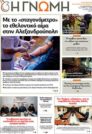 Πρωτοσέλιδο Η Γνώμη