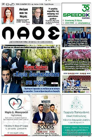 Πρωτοσέλιδο Λαός
