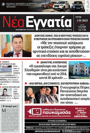 Πρωτοσέλιδο Νέα Εγνατία