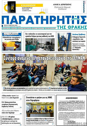 Πρωτοσέλιδο Παρατηρητής
