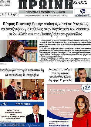 Πρωτοσέλιδο Πρωινή του Κιλκίς