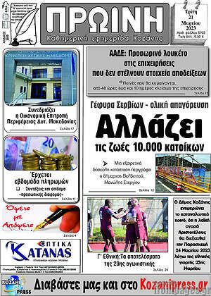Πρωτοσέλιδο Πρωινή Κοζάνης