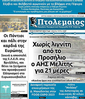 Πρωτοσέλιδο Πτολεμαίος