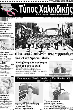 Πρωτοσέλιδο Τύπος Χαλκιδικής