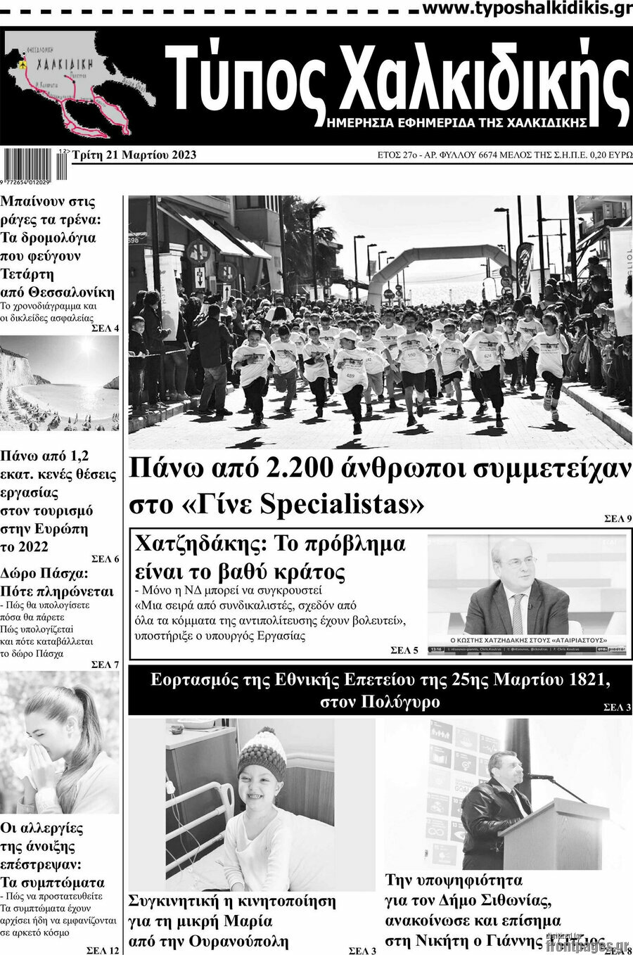 Τύπος Χαλκιδικής