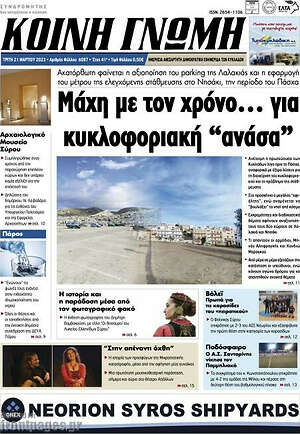 Πρωτοσέλιδο Κοινή Γνώμη