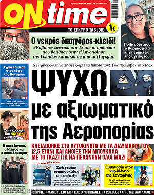 Πρωτοσέλιδο εφημερίδας ON time - protoselida
