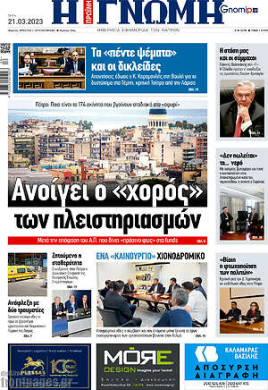 Πρωτοσέλιδο Η Γνώμη