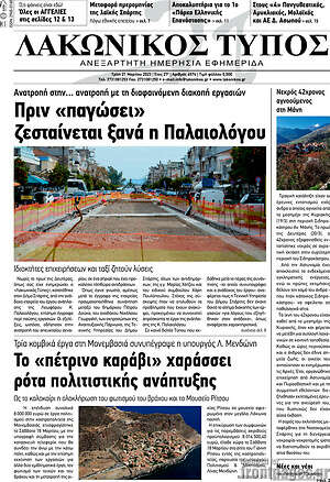Πρωτοσέλιδο Λακωνικός Τύπος