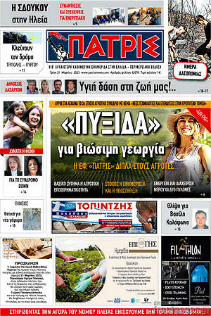 Πρωτοσέλιδο Πατρίς