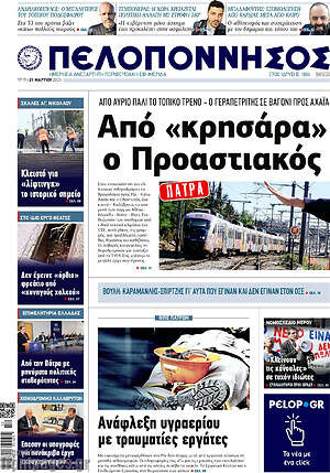 Πρωτοσέλιδο Πελοπόννησος