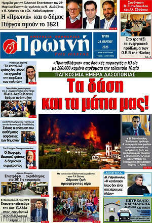 Πρωτοσέλιδο Πρωινή Ηλείας