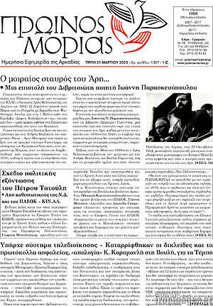 Πρωτοσέλιδο Πρωινός Μοριάς
