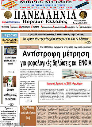 Πρωτοσέλιδο Πανελλήνια Β. Ελλάδος
