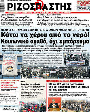 Ριζοσπάστης: Κάτω τα χέρια από το νερό! Κοινωνικό αγαθό, όχι εμπόρευμα