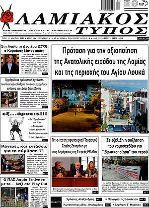 Πρωτοσέλιδο Λαμιακός Τύπος