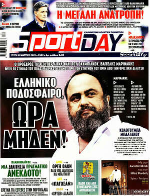 Πρωτοσέλιδο εφημερίδας Sport Day - protoselida