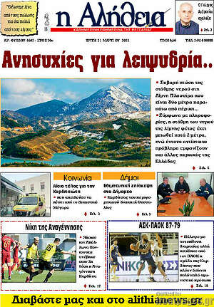 Πρωτοσέλιδο Η Αλήθεια