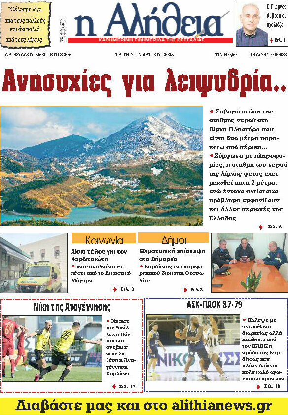 Η Αλήθεια