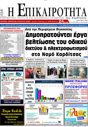 Πρωτοσέλιδο Η Επικαιρότητα