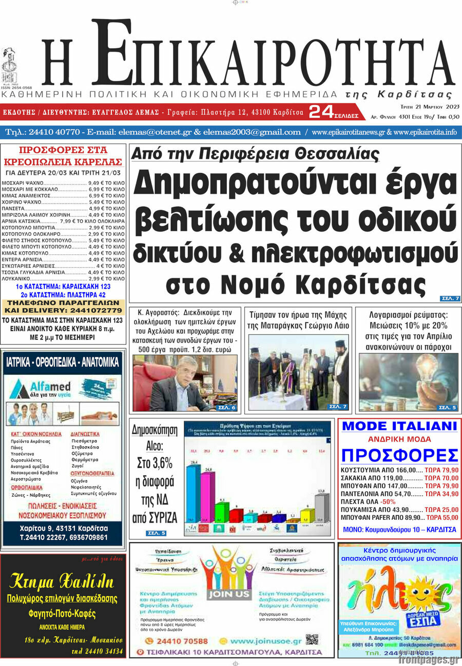 Η Επικαιρότητα