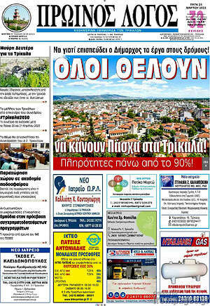 Πρωτοσέλιδο Πρωινός Λόγος