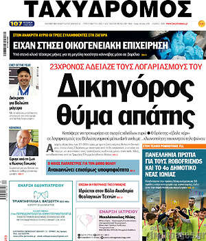 Πρωτοσέλιδο Ταχυδρόμος