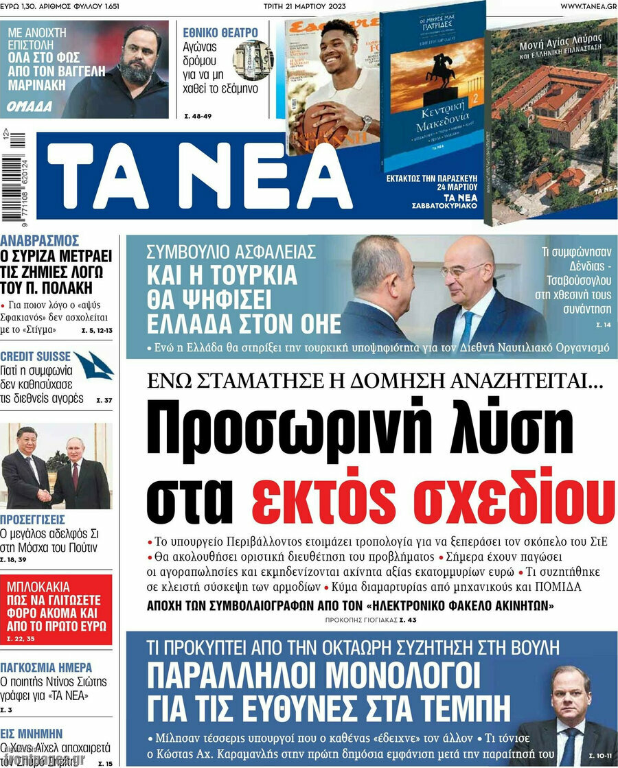 Τα Νέα