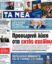 Τα Νέα