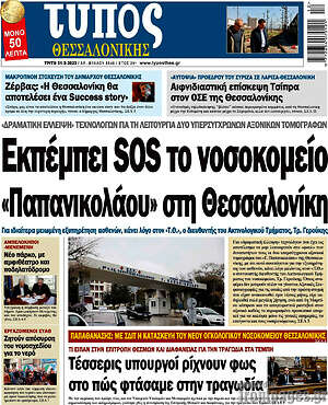 Πρωτοσέλιδο εφημερίδας Τύπος Θεσσαλονίκης - protoselida