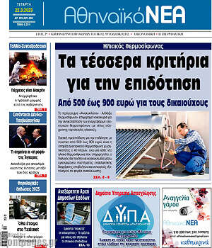 Πρωτοσέλιδο Αθηναϊκά Νέα