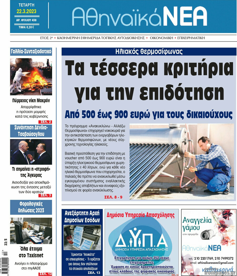 Αθηναϊκά Νέα