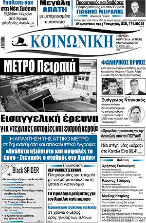 Πρωτοσέλιδο Κοινωνική