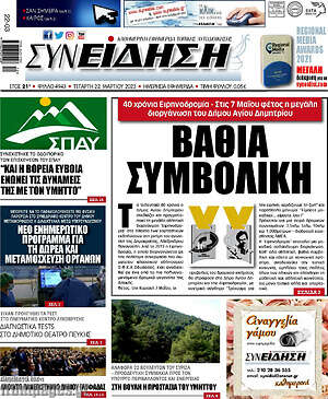 Πρωτοσέλιδο Συνείδηση