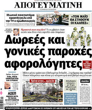Απογευματινή: Δωρεές και γονικές παροχές αφορολόγητες