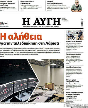 Αυγή: Η αλήθεια για την τηλεδιοίκηση στη Λάρισα