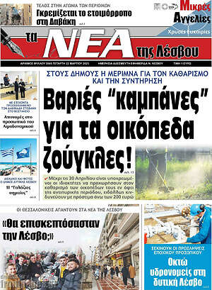 Πρωτοσέλιδο Νέα της Λέσβου