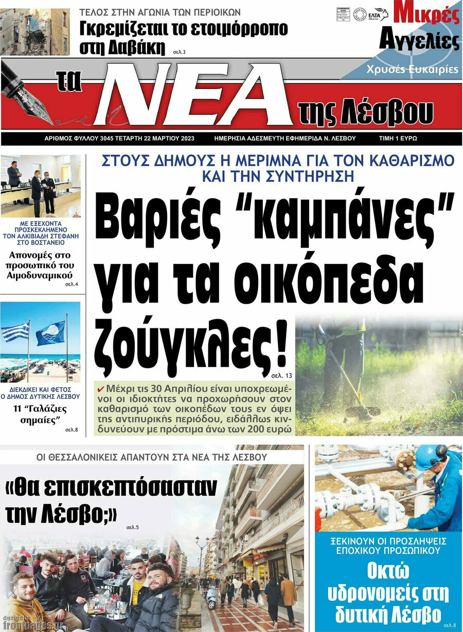 Νέα της Λέσβου