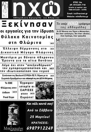 Πρωτοσέλιδο Ηχώ