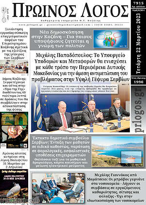 Πρωτοσέλιδο Πρωινός Λόγος