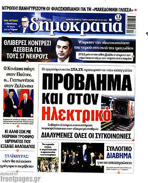 Πρωτοσέλιδο εφημερίδας Δημοκρατία - protoselida