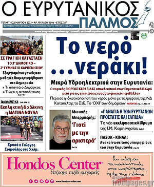 Πρωτοσέλιδο Ο Ευρυτανικός Παλμός