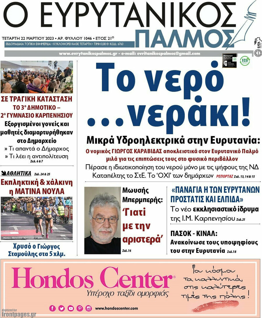 Ο Ευρυτανικός Παλμός