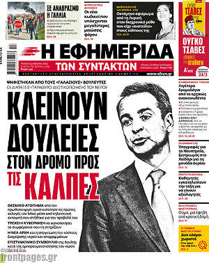 Η εφημερίδα των συντακτών: Κλείνουν δουλειές στον δρόμο προς τις κάλπες