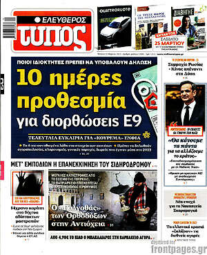 Ελεύθερος Τύπος: 10 ημέρες προθεσμία για διορθώσεις στο Ε9