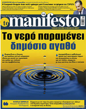 Πρωτοσέλιδο εφημερίδας Manifesto - protoselida